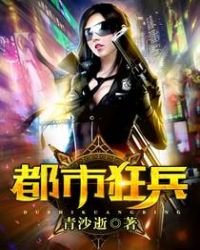 《都市狂兵》