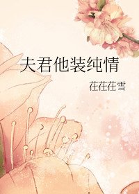 夫君他装纯情