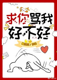求你骂我好不好