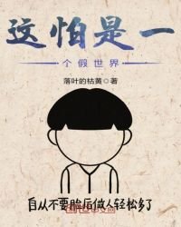 这怕是一个假世界