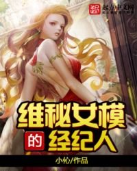 《维秘女模的经纪人》