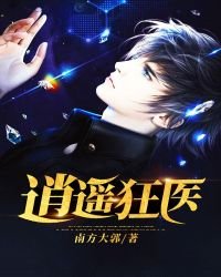 《逍遥狂医》