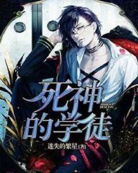 死神的学徒