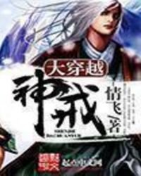 《大穿越神戒》