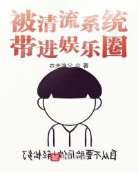 被清流系统带进娱乐圈