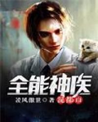《全能神医混都市》