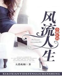 小仙医的风流人生