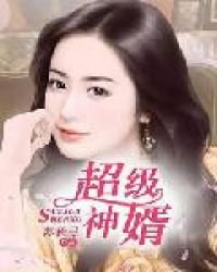 超级神婿