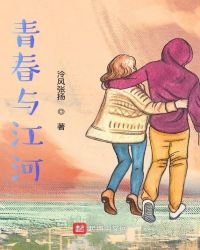 青春与江河