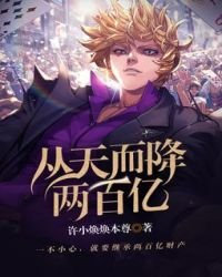 从天而降两百亿