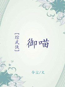 （BG/综武侠同人）[综武侠]御喵