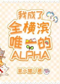 （BG/综漫同人）我成了全横滨唯一的Alpha