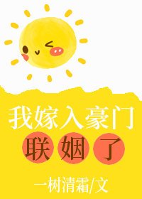 《我嫁入豪门联姻了》