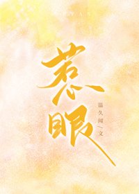 《惹眼》
