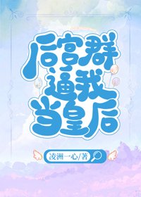 《后宫群逼我当皇后》