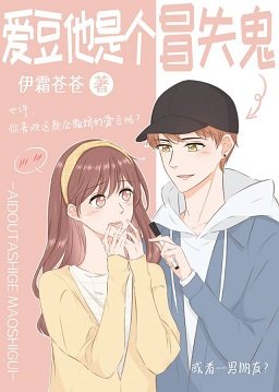 爱豆他是个冒失鬼