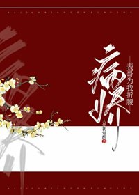 《病娇表哥为我折腰》