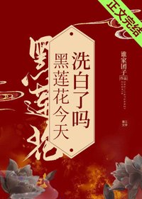 黑莲花今天洗白了吗/琉璃美人心