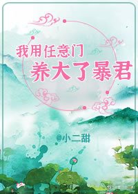 《我用任意门养大了暴君》