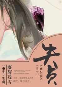 重生之失贞