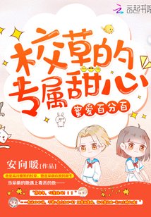 顾男神的小甜心/蜜爱百分百：校草的专属甜心