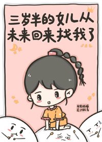 《三岁半的女儿从未来回来找我了》