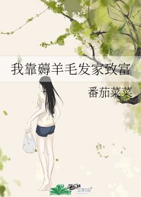 我靠薅羊毛发家致富