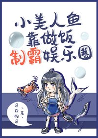 小美人鱼靠做饭制霸娱乐圈