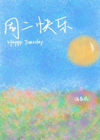 周二快乐[校园]