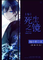 （BG/综漫同人）死生之镜