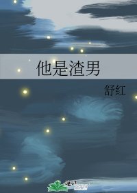 《他是渣男》
