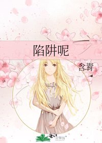 陷阱呢