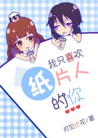 《(BG/综漫同人)我只喜欢纸片人的你》