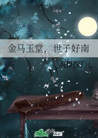 《金马玉堂,世子好南》