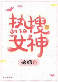 《热搜女神》
