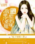 萌宝在侧：腹黑爹地酷妈咪