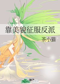 《(BG/综漫同人)靠美貌征服反派》