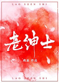 《老绅士》