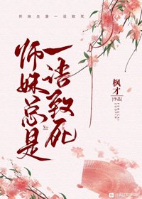 《师妹总是一语致死》