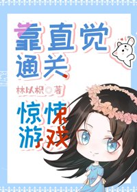 靠直觉通关生存游戏[无限]/全球游戏场［无限］