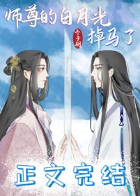 师尊的白月光掉马了