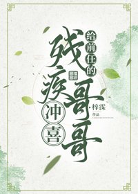 《给前任的残疾哥哥冲喜》
