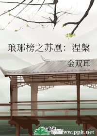 （BG/影视同人）琅琊榜之苏凰：涅槃