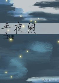 平夜阑
