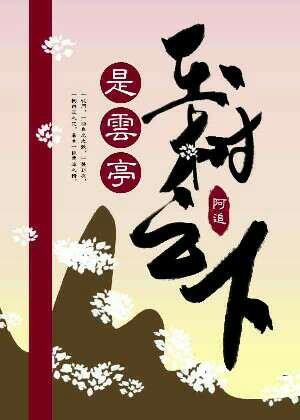 玉树之下是云亭