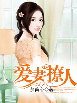 首席霸爱：别逃，宠你上瘾/爱妻撩人