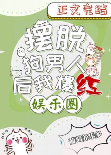 摆脱狗男人后我爆红娱乐圈