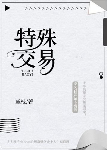 《特殊交易》
