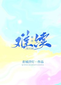 难续