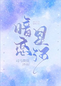《暗恋星河》